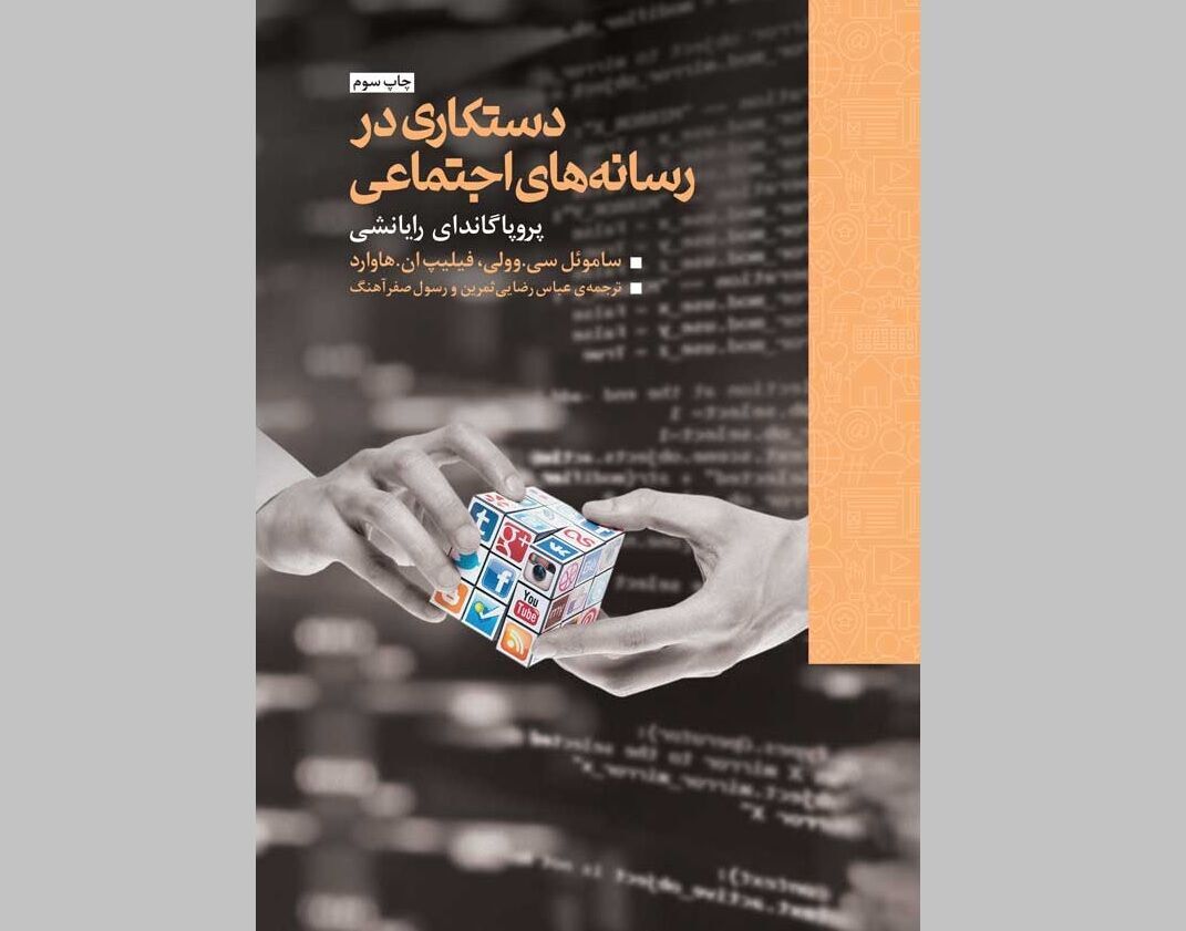 کتابی که روشهای فریب افکار عمومی را افشا کرد کتابی که روشهای فریب افکار عمومی را افشا کرد