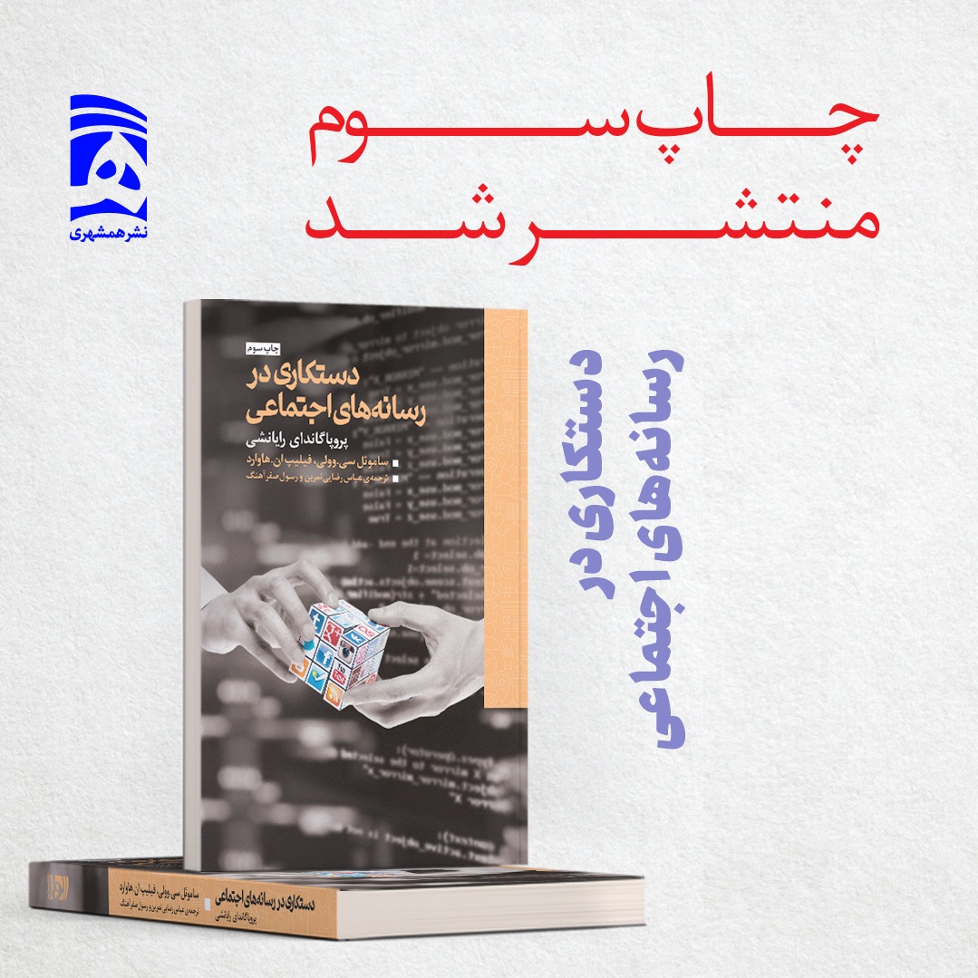 کتابی که روشهای فریب افکار عمومی را افشا کرد کتابی که روشهای فریب افکار عمومی را افشا کرد