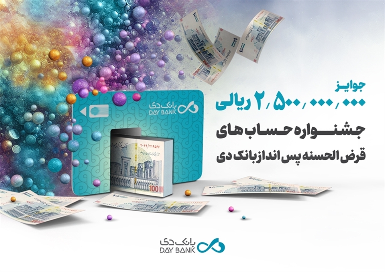 اعلام اسامی برندگان جشنواره حسابهای قرضالحسنه پسانداز بانک دی اعلام اسامی برندگان جشنواره حسابهای قرضالحسنه پسانداز بانک دی