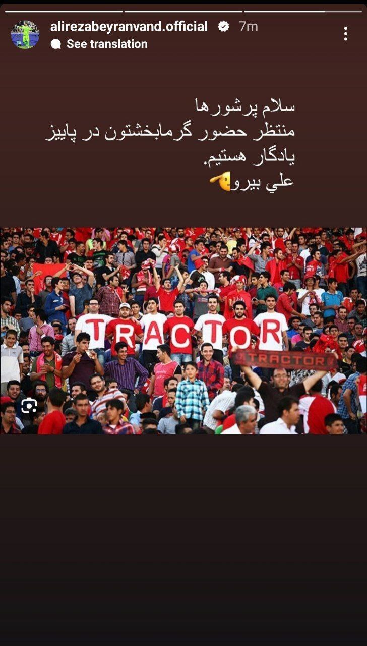 درخواست ویژه علیرضا بیرانوند از هواداران سرخ 