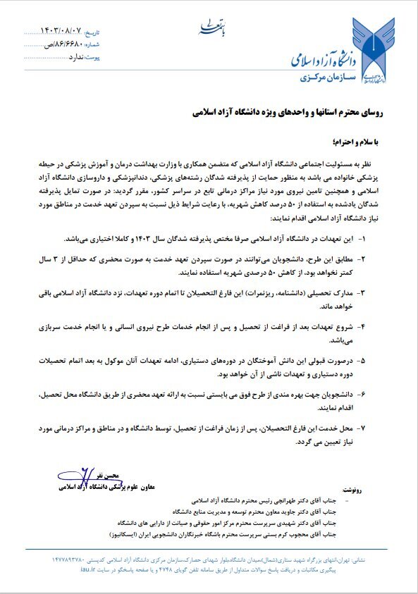 دانشگاه آزاد برای کاهش شهریه دانشجویان پزشکی شرط گذاشت دانشگاه آزاد برای کاهش شهریه دانشجویان پزشکی شرط گذاشت