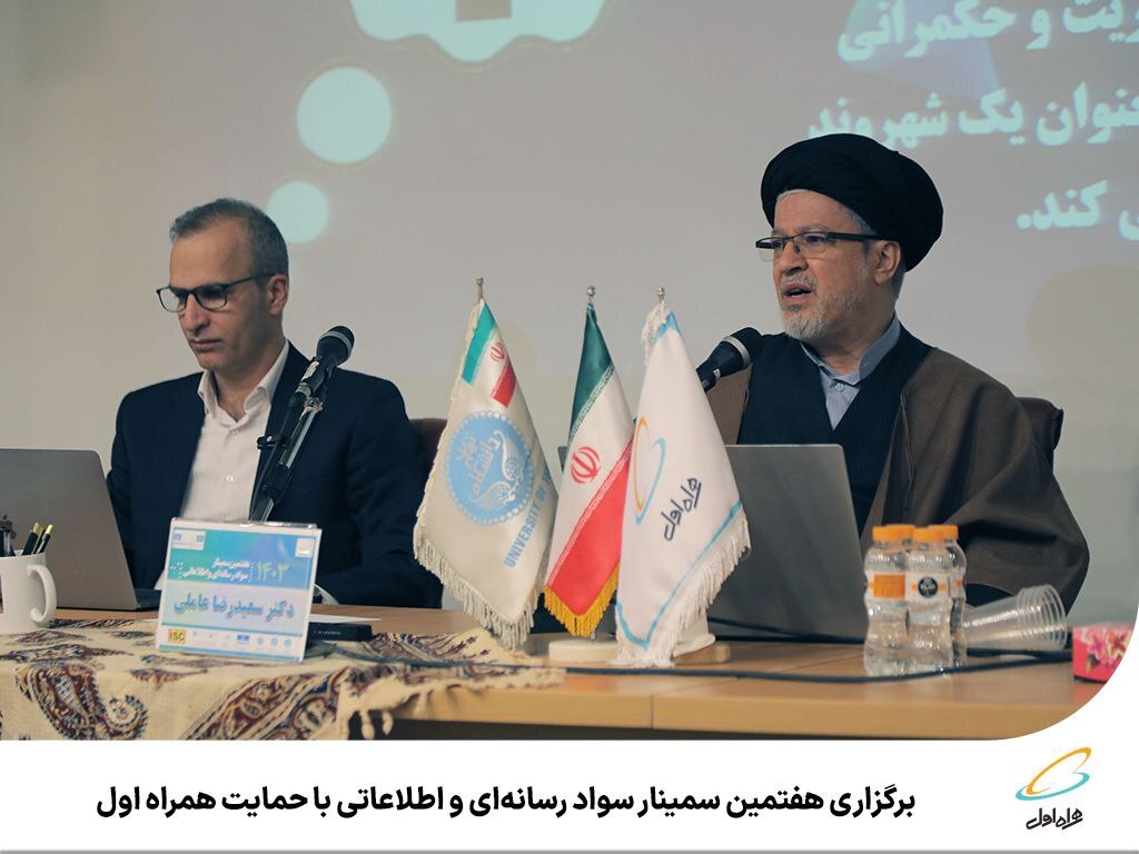 برگزاری هفتمین سمینار سواد رسانهای و اطلاعاتی با حمایت همراه اول برگزاری هفتمین سمینار سواد رسانهای و اطلاعاتی با حمایت همراه اول