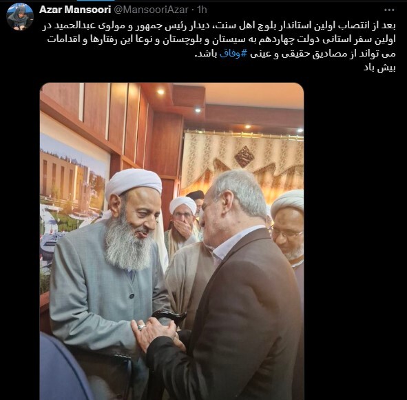 واکنش توییتری آذر منصوری به دیدار امروز پزشکیان و مولوی عبدالحمید واکنش توییتری آذر منصوری به دیدار امروز پزشکیان و مولوی عبدالحمید