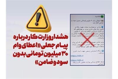 هشدار مهم | فریب پیام جعلی «وام ۳۰ میلیونی بدون سود و ضامن» را نخورید هشدار مهم | فریب پیام جعلی «وام ۳۰ میلیونی بدون سود و ضامن» را نخورید