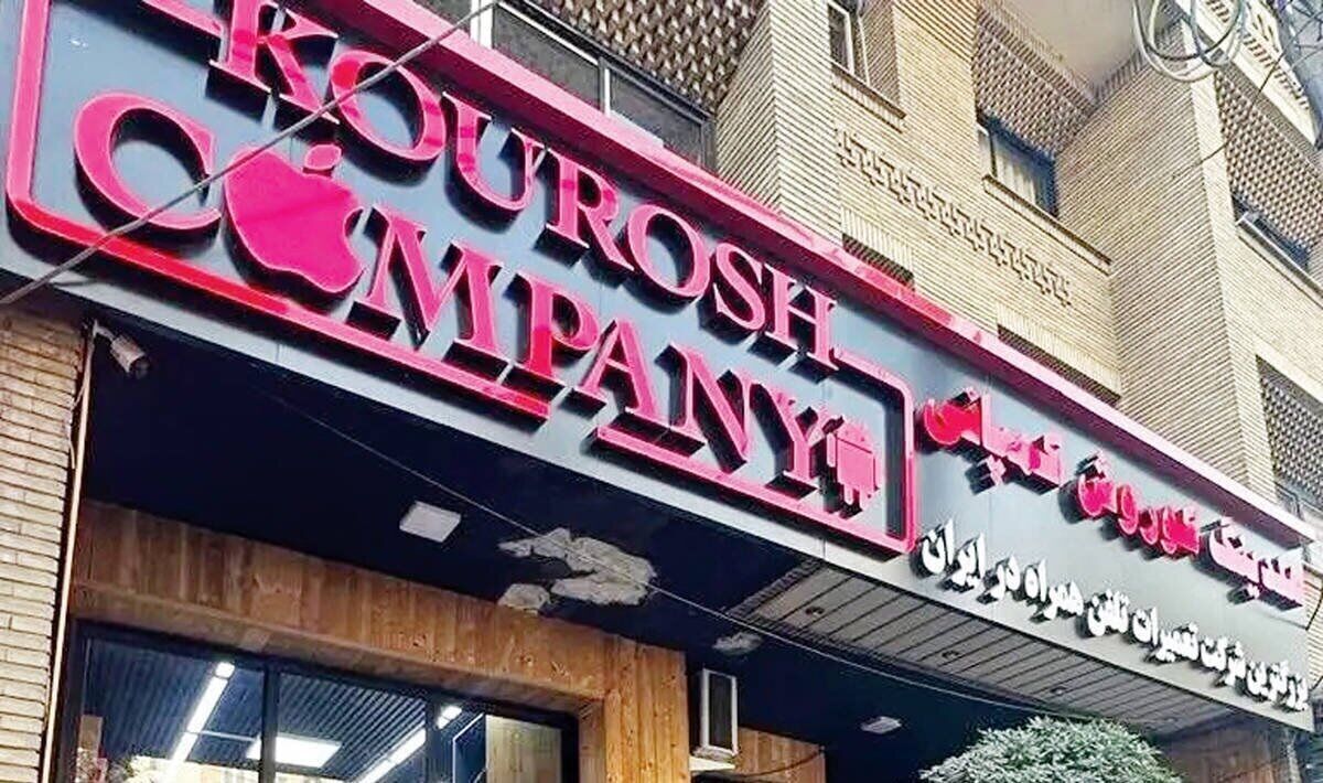 املاک کوروش کمپانی فروخته شد املاک کوروش کمپانی فروخته شد