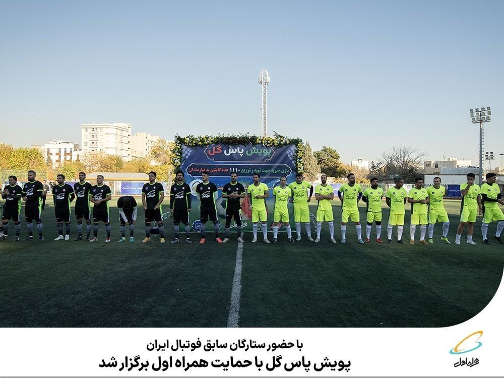 پویش پاس گل با حمایت همراه اول برگزار شد پویش پاس گل با حمایت همراه اول برگزار شد