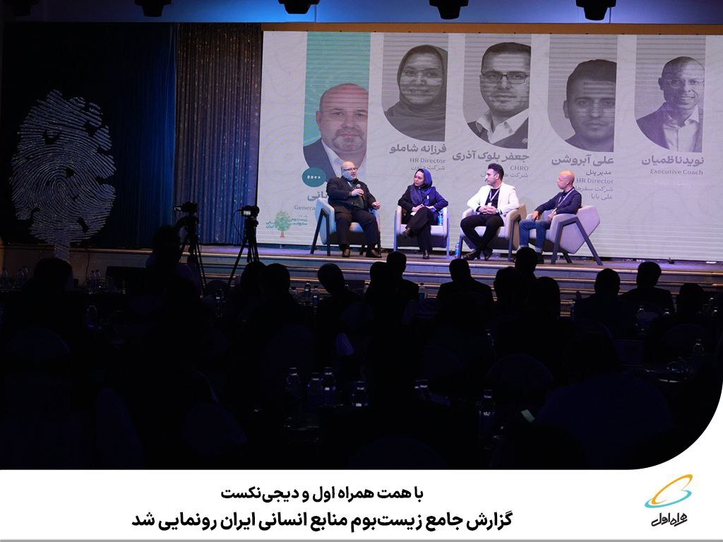 گزارش زیستبوم منابع انسانی ایران رونمایی شد گزارش زیستبوم منابع انسانی ایران رونمایی شد