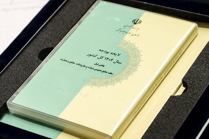 پایان دومین جلسه بررسی لایحه بودجه سال ۱۴۰۴ پایان دومین جلسه بررسی لایحه بودجه سال ۱۴۰۴