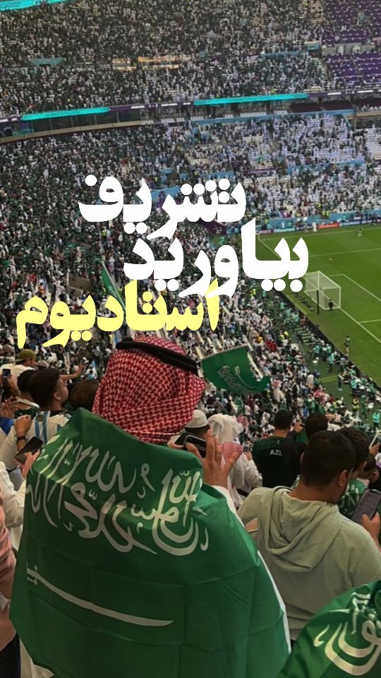 ببینید| اقدام جالب عربستان برای ارتقای کیفت فوتبال در سطح هواداران ببینید| اقدام جالب عربستان برای ارتقای کیفت فوتبال در سطح هواداران