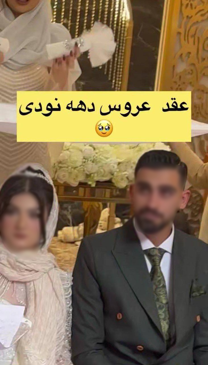 عکس| عروس ۱۱ساله اینستاگرام دختر ۱۸ ساله از آب درآمد عکس| عروس ۱۱ساله اینستاگرام دختر ۱۸ ساله از آب درآمد