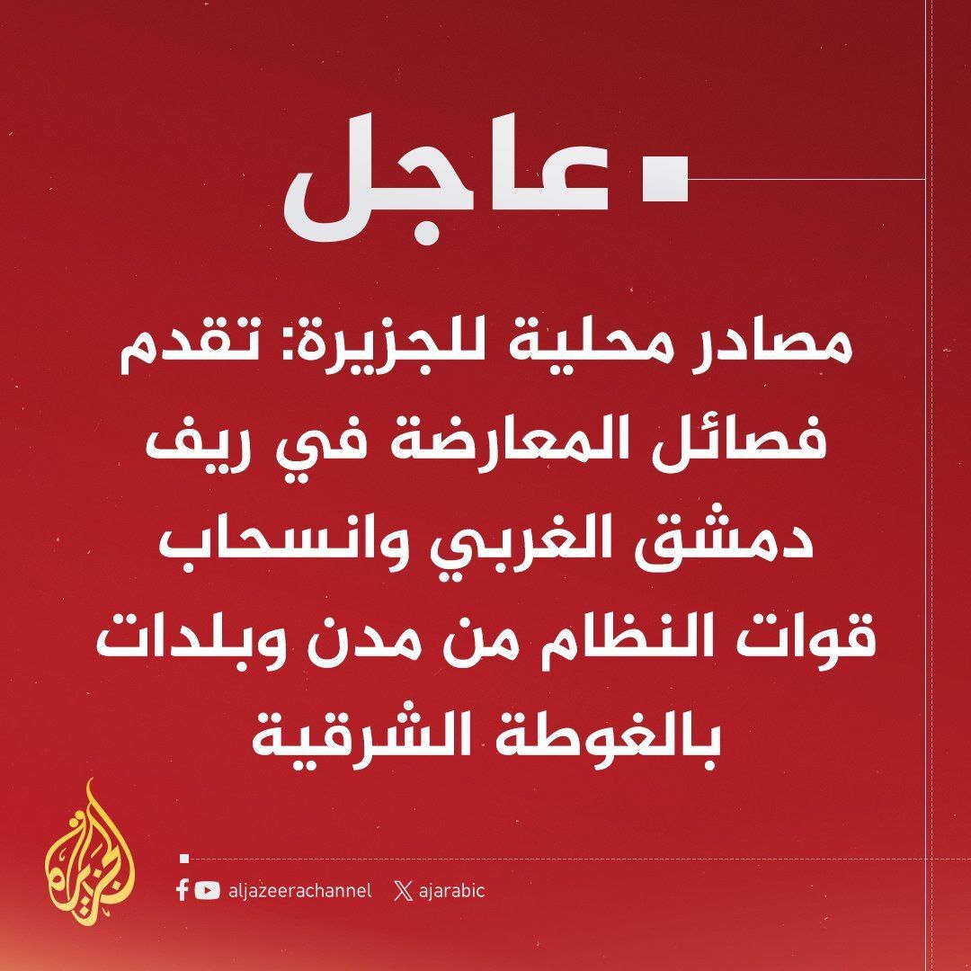 آخرین تحولات یازدهمین روز جنگ سوریه| الجزیره: سقوط دوما در حومه دمشق / الجزیره: با عقب نشینی ارتش اسد از حومه دمشق وحشت شهر را فرا گرفته / سی ان ان: بشار اسد در دمشق حضور ندارد/ ادعای روزنامه بیلد آلمان در خصوص پناهنده شدن خانواده اسد به روسیه / جدیدترین نقشه وضعیت سوریه آخرین تحولات یازدهمین روز جنگ سوریه| الجزیره: سقوط دوما در حومه دمشق / الجزیره: با عقب نشینی ارتش اسد از حومه دمشق وحشت شهر را فرا گرفته / سی ان ان: بشار اسد در دمشق حضور ندارد/ ادعای روزنامه بیلد آلمان در خصوص پناهنده شدن خانواده اسد به روسیه / جدیدترین نقشه وضعیت سوریه
