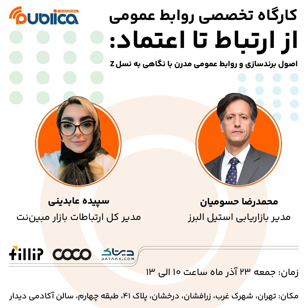 کارگاه تخصصی: از ارتباط تا اعتماد؛ اصول برندسازی و روابط عمومی مدرن با نگاه ویژه به نسل Z کارگاه تخصصی: از ارتباط تا اعتماد؛ اصول برندسازی و روابط عمومی مدرن با نگاه ویژه به نسل Z