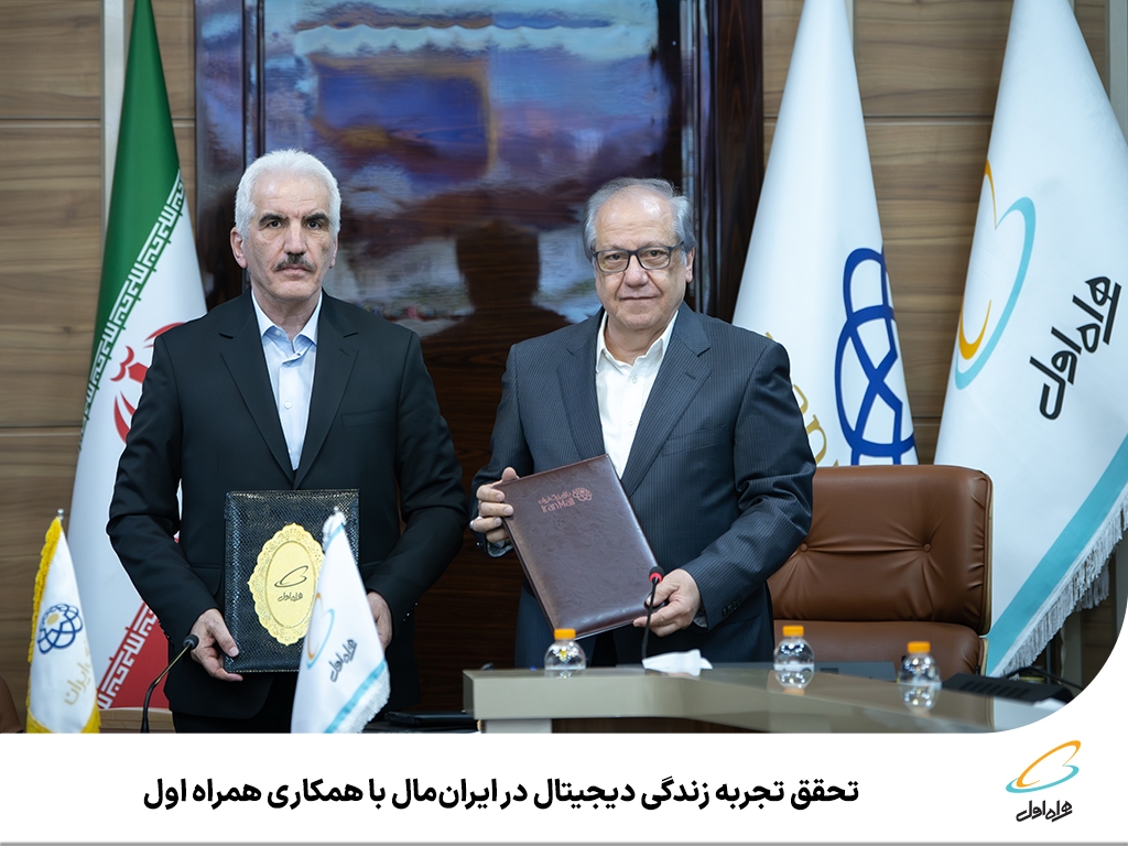 تحقق تجربه زندگی دیجیتال در ایرانمال با همکاری همراه اول تحقق تجربه زندگی دیجیتال در ایرانمال با همکاری همراه اول