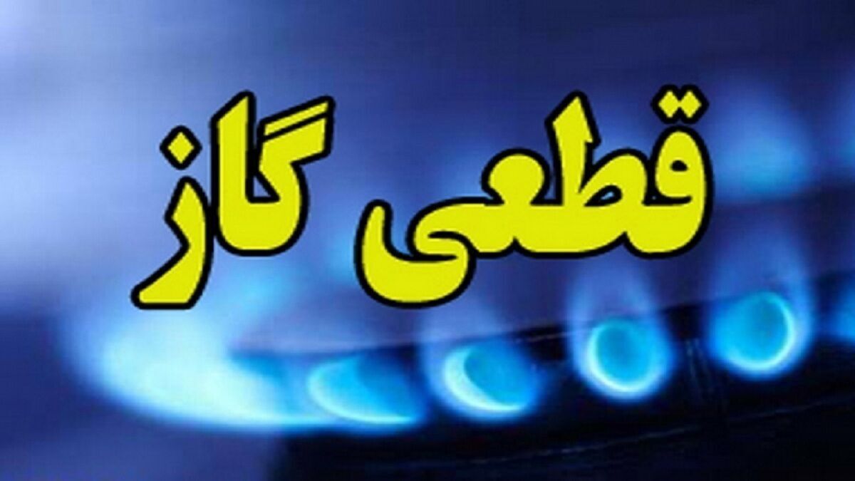 گاز این مناطق شنبه قطع میشود گاز این مناطق شنبه قطع میشود