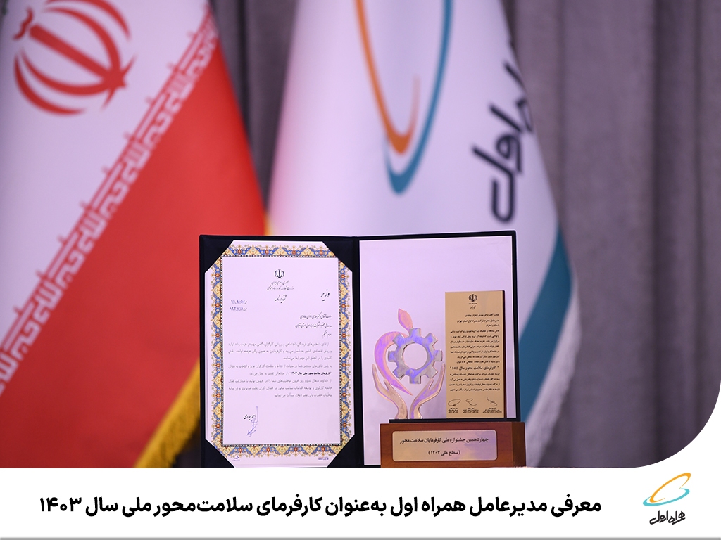 معرفی مدیرعامل همراه اول بهعنوان کارفرمای سلامتمحور ملی سال ۱۴۰۳ معرفی مدیرعامل همراه اول بهعنوان کارفرمای سلامتمحور ملی سال ۱۴۰۳