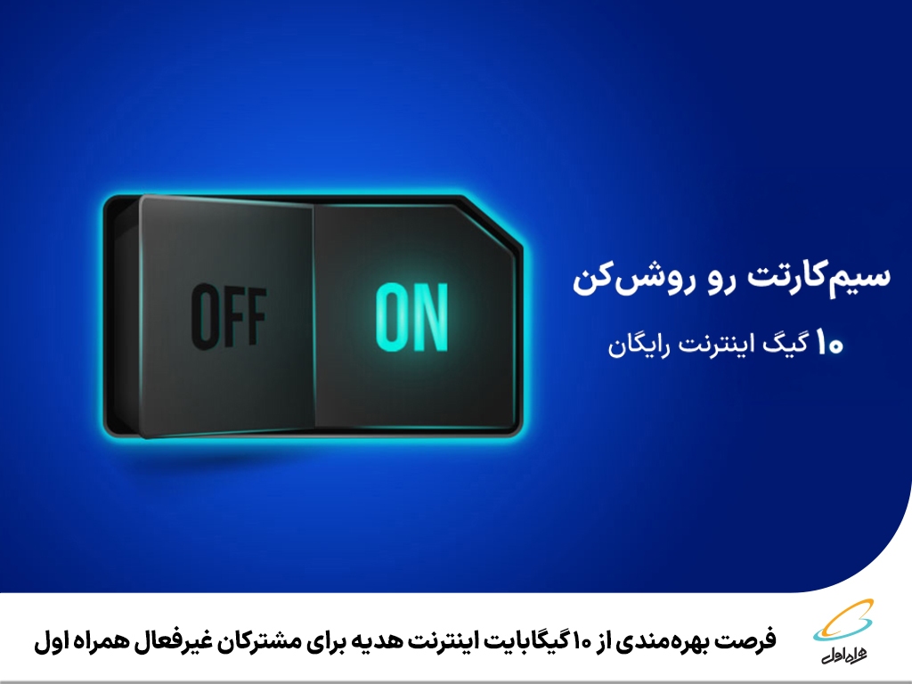 فرصت بهرهمندی از ۱۰ گیگابایت اینترنت هدیه برای مشترکان غیرفعال همراه اول فرصت بهرهمندی از ۱۰ گیگابایت اینترنت هدیه برای مشترکان غیرفعال همراه اول