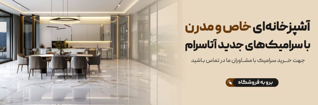 آنچه که باید در مورد پرفروش‌ترین سرامیک بدانید سال جدید ۱۴۰۴