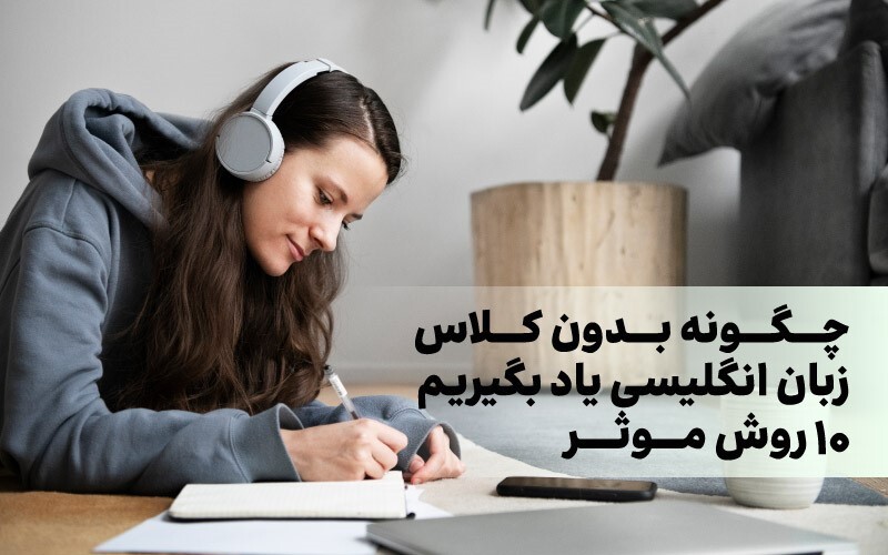 روش های یادگیری زبان انگلیسی بدون کلاس روش های یادگیری زبان انگلیسی بدون کلاس
