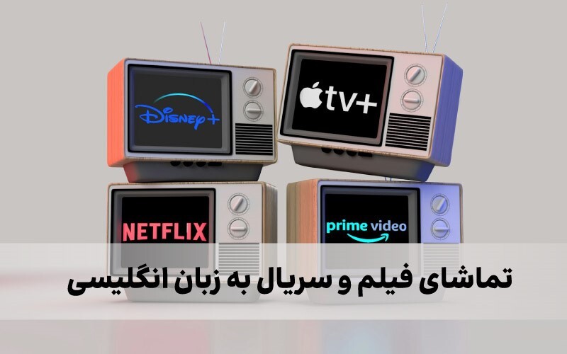 منابع یادگیری زبان انگلیسی به صورت خودخوان منابع یادگیری زبان انگلیسی به صورت خودخوان