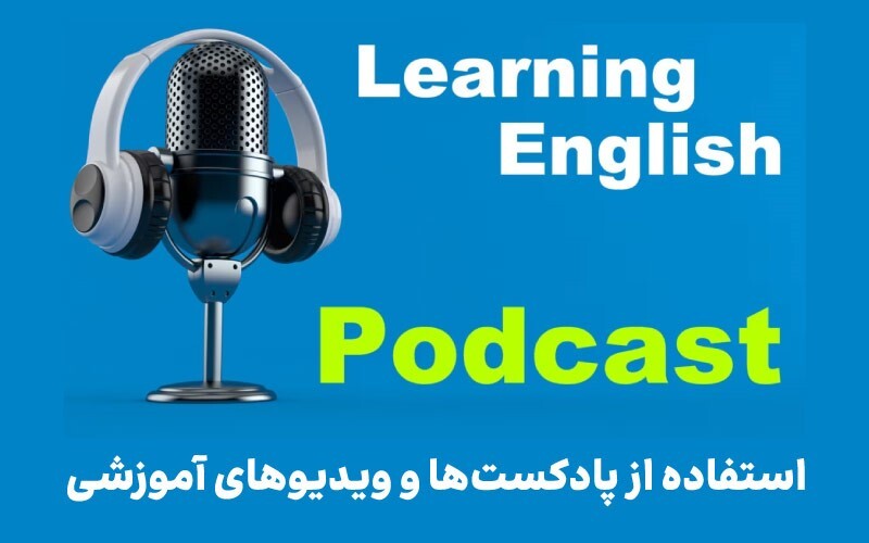پادکست، بهترین راه یادگیری زبان انگلیسی خودخوان پادکست، بهترین راه یادگیری زبان انگلیسی خودخوان