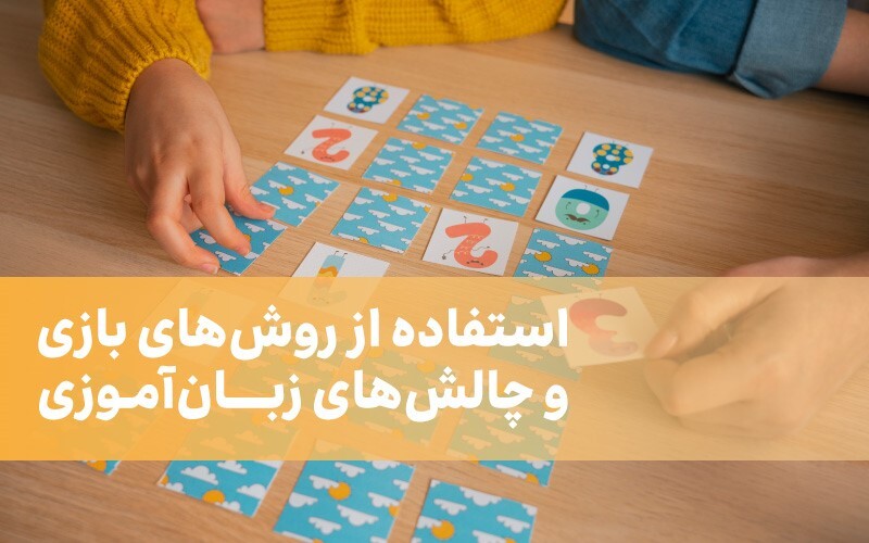 بازی های آموزشی برای یادگیری خودخوان زبان بازی های آموزشی برای یادگیری خودخوان زبان