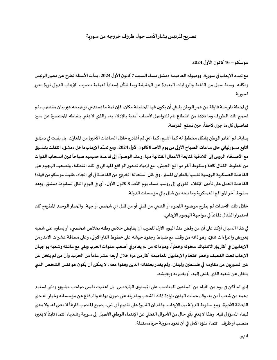 نخستین بیانیه بشار اسد ۹ روز پس از سقوط