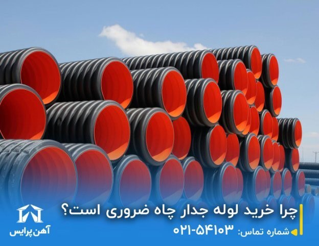 چرا خرید لوله جدار چاه ضروری است چرا خرید لوله جدار چاه ضروری است