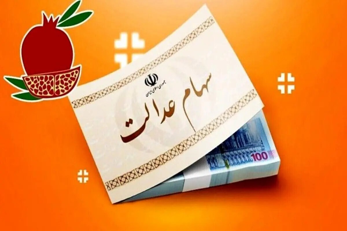 انتشار جدول واریز سود سهام عدالت| هر نفر چقدر سود دریافت میکند؟ انتشار جدول واریز سود سهام عدالت| هر نفر چقدر سود دریافت میکند؟