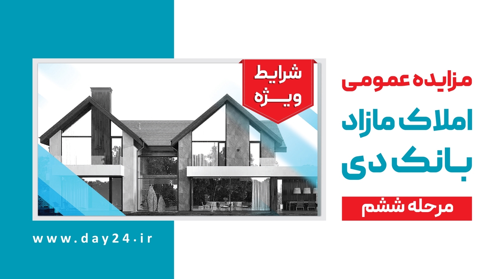 آگهی مرحله ششم مزایده املاک مازاد بانک دی در سال ۱۴۰۳ آگهی مرحله ششم مزایده املاک مازاد بانک دی در سال ۱۴۰۳