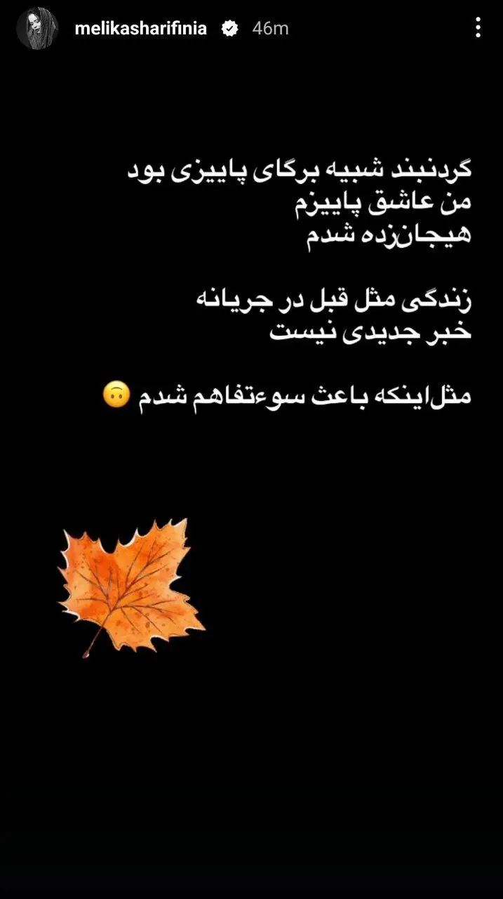 عکس| استوری تازه ملیکا شریفینیا درباره خبر ازدواجش عکس| استوری تازه ملیکا شریفینیا درباره خبر ازدواجش