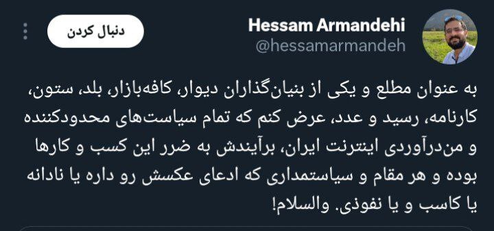 عکس| واکنش بنیانگذار کافه بازار و سایت دیوار به فیلترینگ عکس| واکنش بنیانگذار کافه بازار و سایت دیوار به فیلترینگ