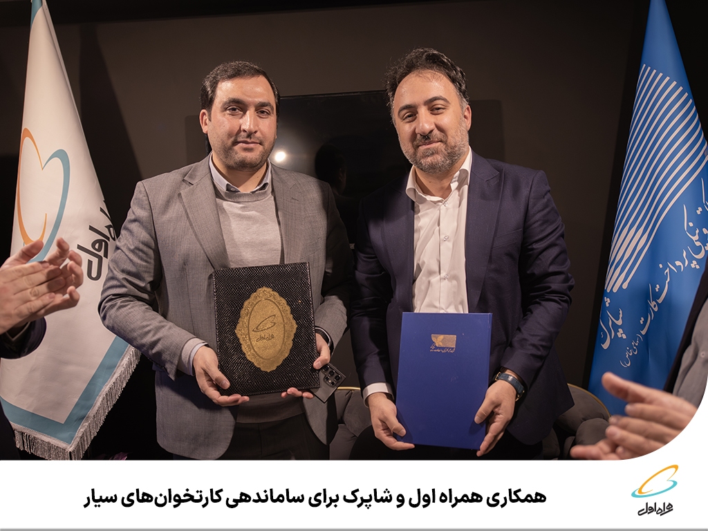 همکاری همراه اول و شاپرک برای ساماندهی کارتخوانهای سیار همکاری همراه اول و شاپرک برای ساماندهی کارتخوانهای سیار