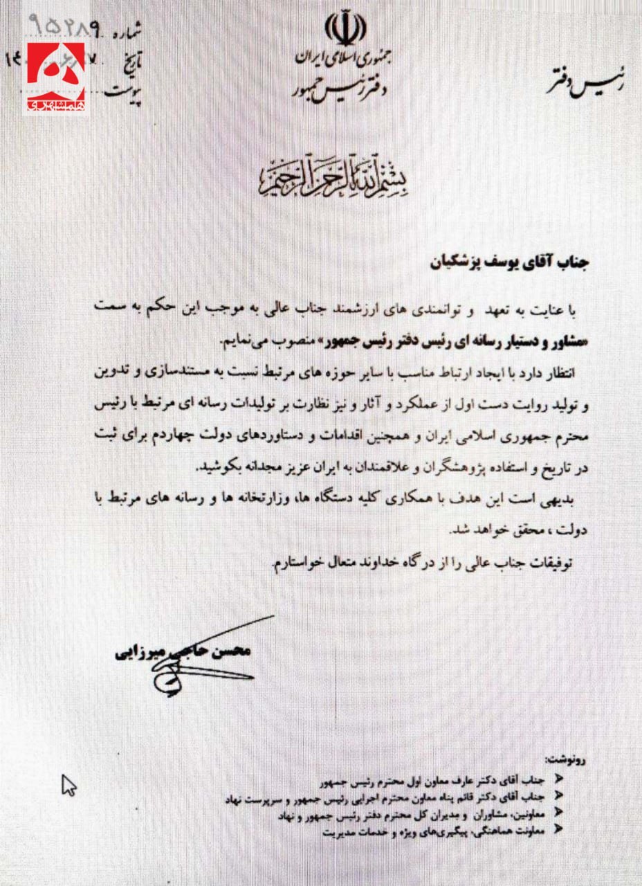 سند| پسر پزشکیان به سمت مشاور و دستیار پدرش منصوب شد سند| پسر پزشکیان به سمت مشاور و دستیار پدرش منصوب شد