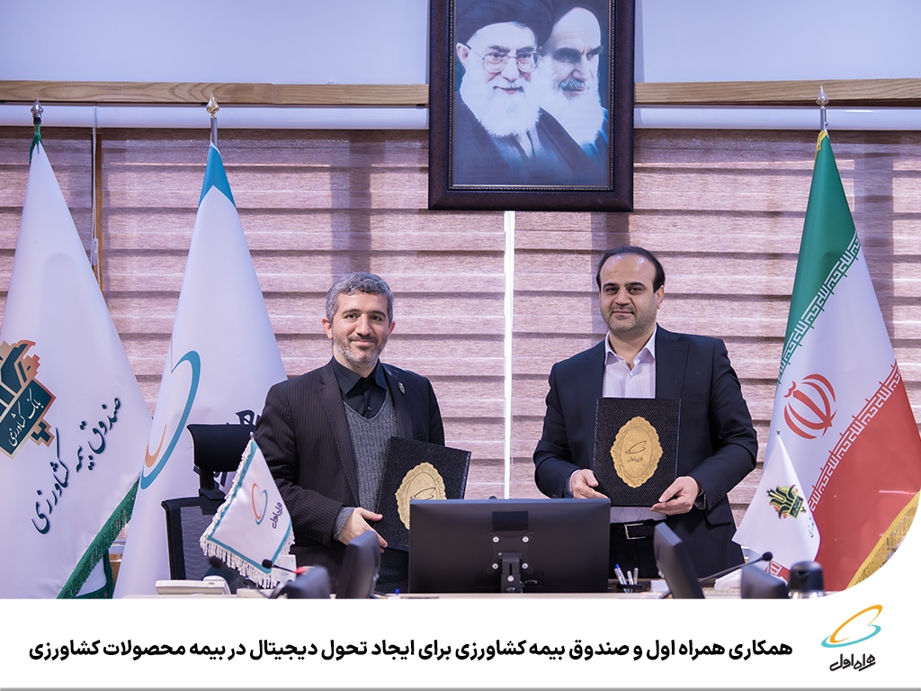 همکاری همراه اول و صندوق بیمه کشاورزی برای ایجاد تحول دیجیتال در بیمه محصولات کشاورزی همکاری همراه اول و صندوق بیمه کشاورزی برای ایجاد تحول دیجیتال در بیمه محصولات کشاورزی