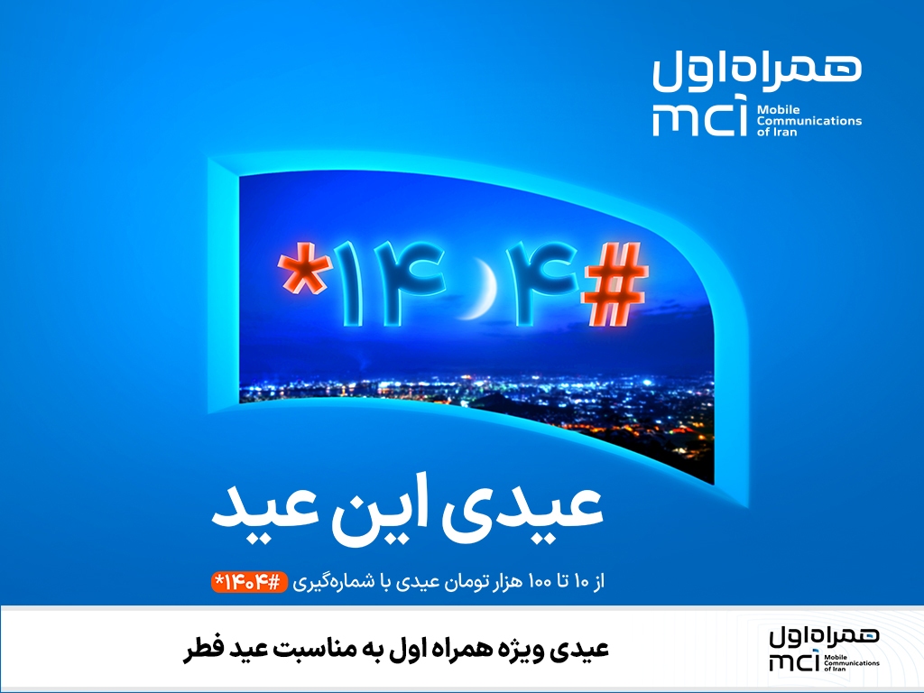 عیدی ویژه همراه اول به مناسبت عید فطر عیدی ویژه همراه اول به مناسبت عید فطر