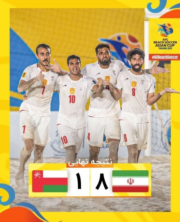 ایران ۸ عمان ۱؛ قهرمانی مقتدرانه تیم ملی فوتبال ساحلی