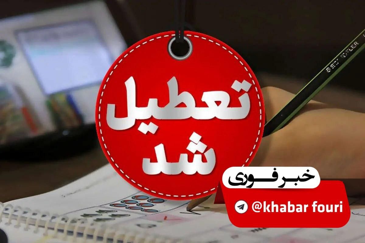 شنبه و یکشنبه تعطیل شد + جزئیات