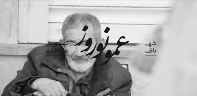 ببینید| ترانه «عمو نوروز» در آخرین روز نوروز منتشر شد ببینید| ترانه «عمو نوروز» در آخرین روز نوروز منتشر شد