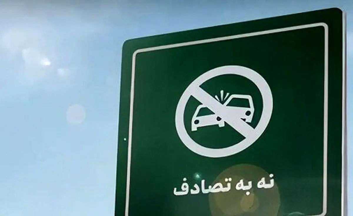 دوازدهمین گزارش ستاد رسانه‌ایِ پویش ملی #نه_به_تصادف از رویداد ها و وضعیت تصادفات جاده‌ای