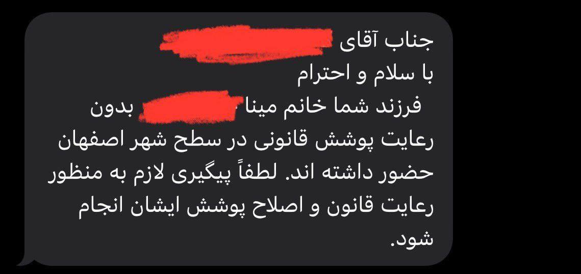 جریان پیامک ‎های عدم رعایت حجاب برای شهروندان اصفهانی چیست؟