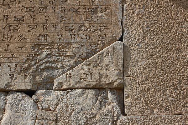 کتیبه مهم داریوش بزرگ در معرض فرسایش و آسیب جدی قرار دارد