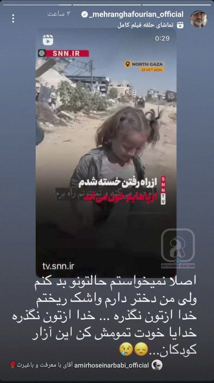 عکس| استوری مهران غفوریان برای کودک اهل غزه