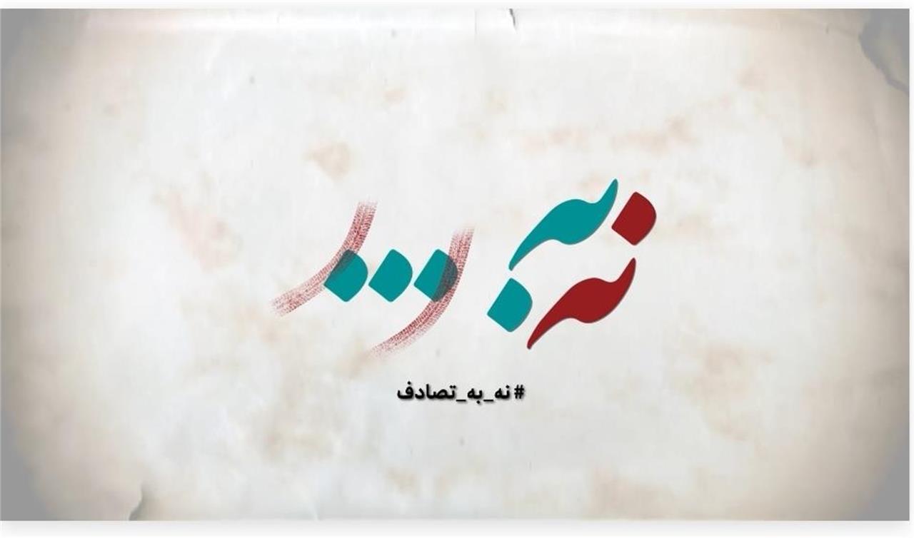 فراخوان جشنواره رسانهای «نه به تصادف!» منتشر شد فراخوان جشنواره رسانهای «نه به تصادف!» منتشر شد