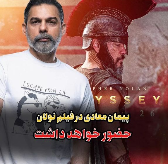 حضور پیمان معادی در فیلم نولان! + عکس