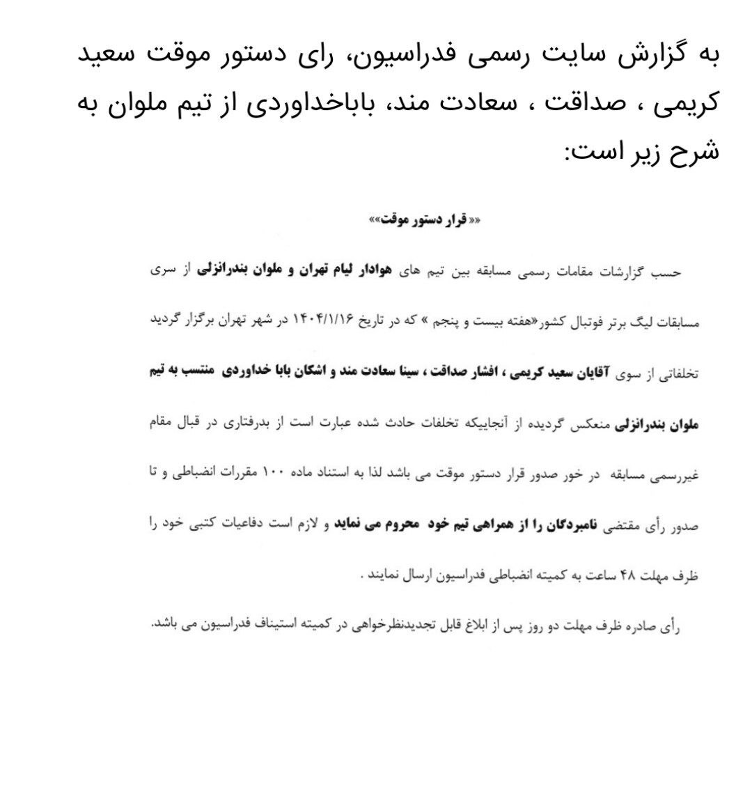 صدور دستور موقت کمیته انضباطی برای عوامل تیم ملوان صدور دستور موقت کمیته انضباطی برای عوامل تیم ملوان