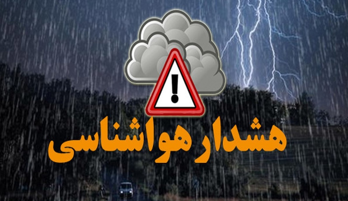 هشدار زرد هواشناسی برای این مناطق