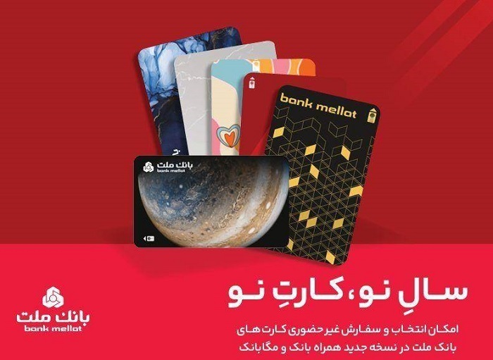 کارت‌های جدید بانک ملت مورد استقبال مشتریان قرار گرفت