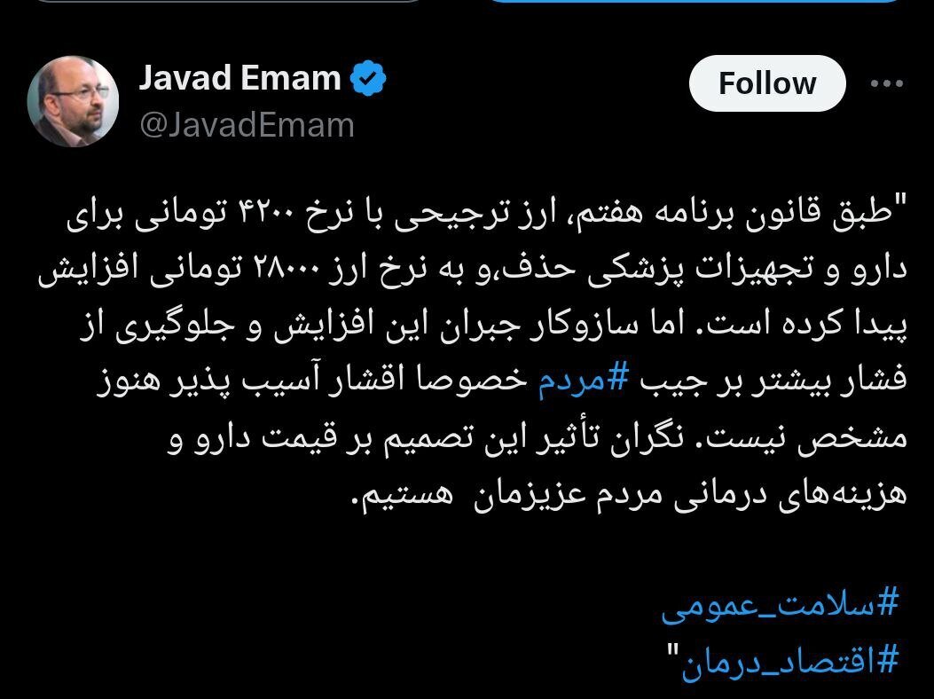 انتقاد جواد امام از حذف ارز ترجیحی دارو انتقاد جواد امام از حذف ارز ترجیحی دارو