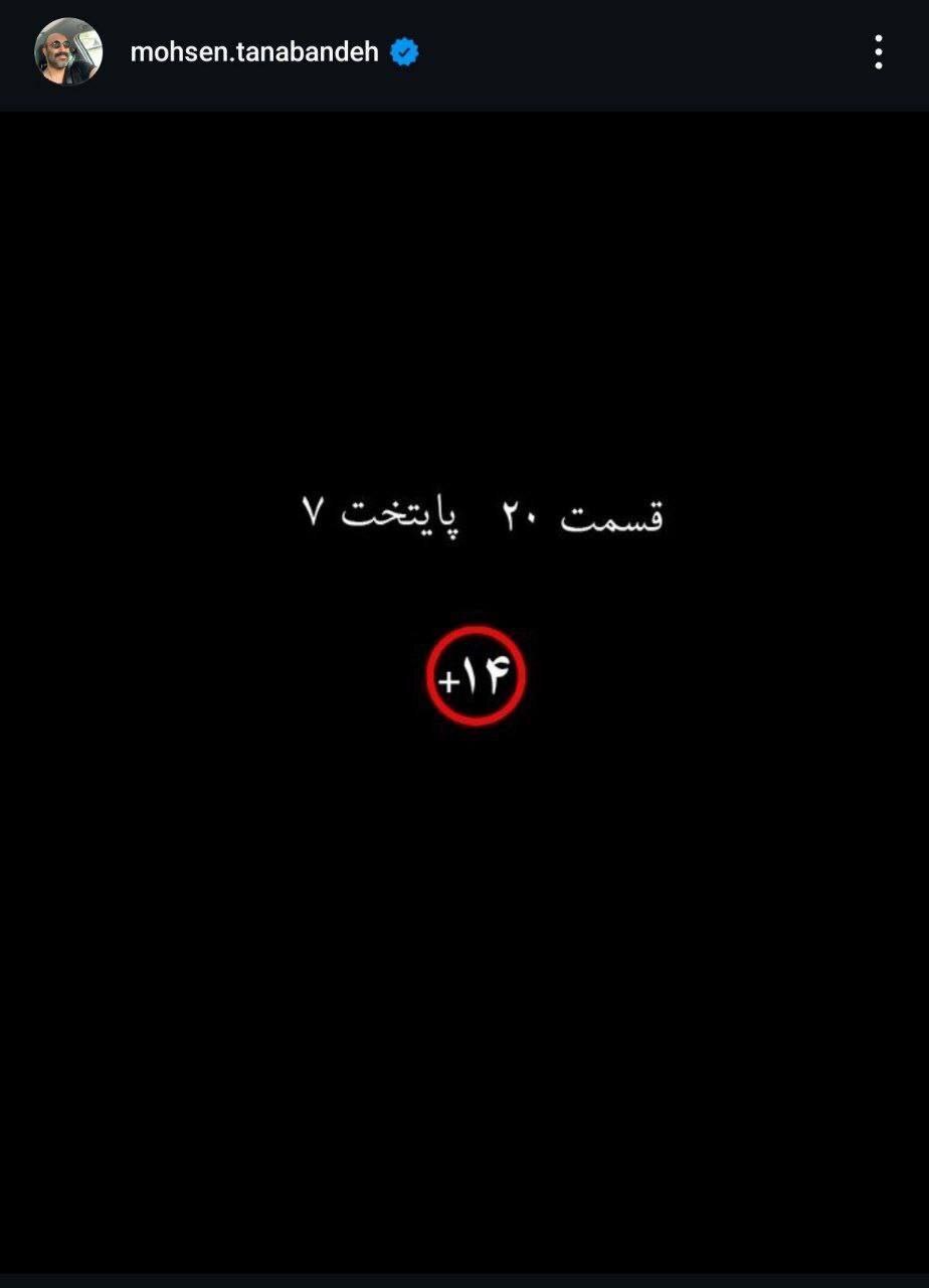 عکس| قسمت ۲۰ سریال «پایتخت ۷» مثبت ۱۴ است