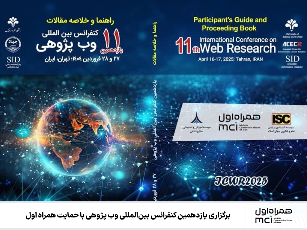 برگزاری یازدهمین کنفرانس بینالمللی وب پژوهی با حمایت همراه اول برگزاری یازدهمین کنفرانس بینالمللی وب پژوهی با حمایت همراه اول